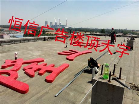 邹平恒信广告 点亮城市视界，定制您的品牌印记